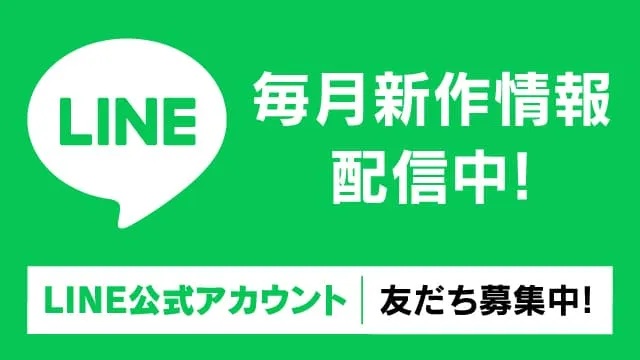 LINE公式アカウント 友だち募集中！